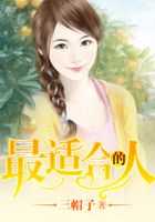 最适合的人