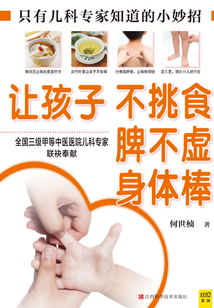 讓孩子不挑食 脾不虛 身體棒