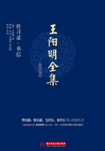 王陽明全集:傳習錄·書信(簡體注釋版)