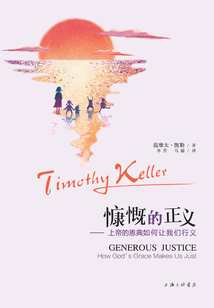 慷慨的正义:上帝的恩典如何让我们行义