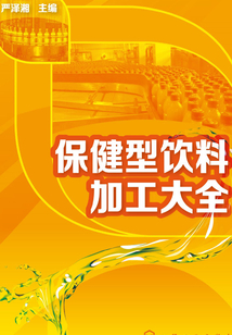 保健型飲料加工大全