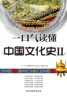 一口氣讀懂中國文化史Ⅱ