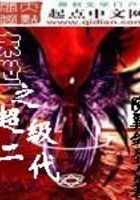 末世之超级二代