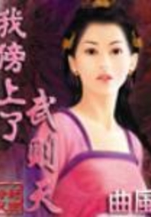 我傍上了武則天