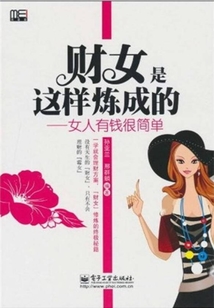 財女是這樣煉成的
