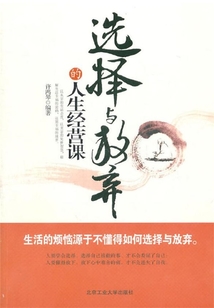 選擇與放棄的人生經(jīng)營課