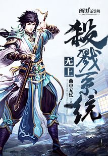 無上殺戮系統