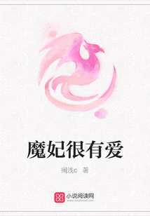 魔妃很有愛