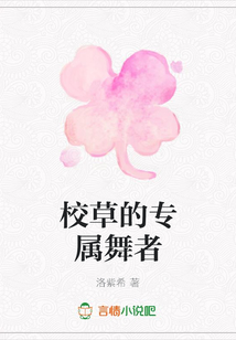 校草的專屬舞者