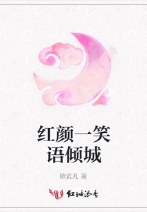 紅顏一笑語傾城