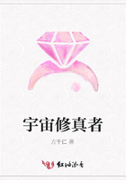 宇宙修真者在線閱讀