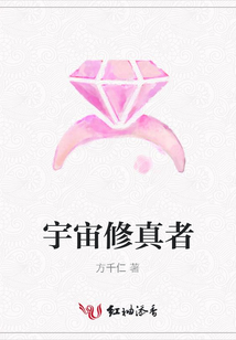 宇宙修真者