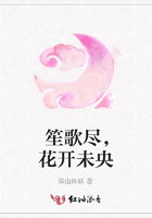 笙歌盡，花開未央在線閱讀