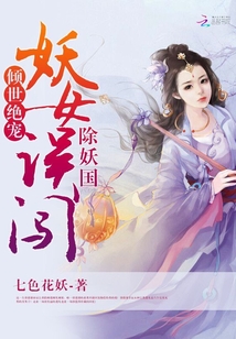傾世絕寵：妖女誤闖除妖國