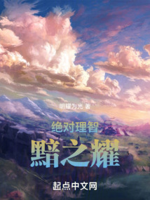 絕對理智：黯之耀