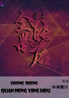 重生全能影后在線閱讀