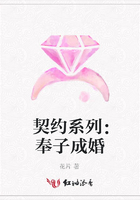 契約系列：奉子成婚在線閱讀