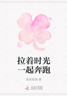 拉著時光一起奔跑