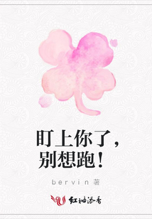 盯上你了，別想跑！