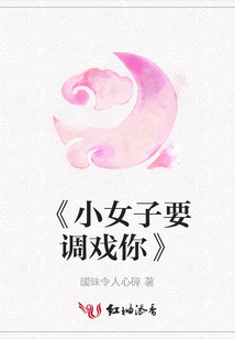 《小女子要調戲你》