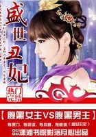 盛世丑妃在线阅读