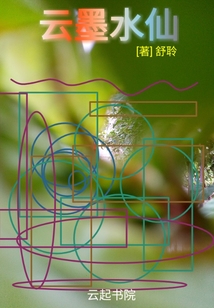 云墨水仙
