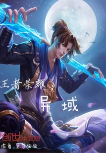 王者榮耀異域