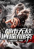 都市無敵逍遙仙帝在線閱讀