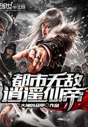 都市无敌逍遥仙帝在线阅读