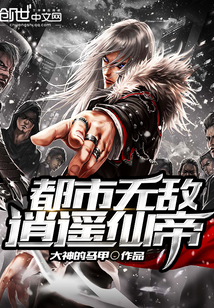 都市無敵逍遙仙帝