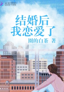 結婚后我戀愛了