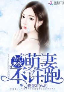 告白99次:萌妻,不許跑