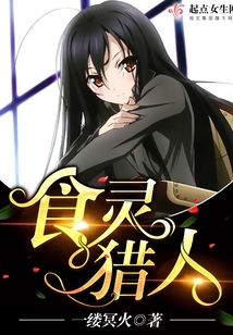食灵猎人