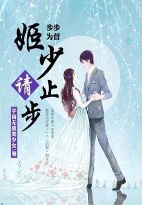 步步为营:姬少请止步在线阅读