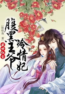 腹黑王爺冷情妃:盛世紅塵