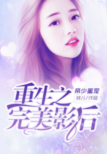 帝少蜜寵：重生之完美影后