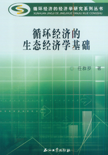 循環經濟的生態經濟學基礎