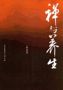 禪與養生
