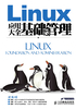 Linux应用大全 基础与管理