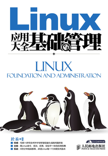 Linux應用大全 基礎與管理