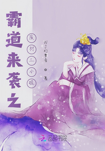 霸道來襲之廢材三小姐