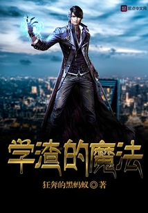 學渣的魔法