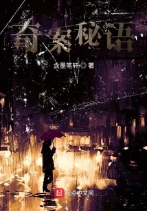 奇案秘語