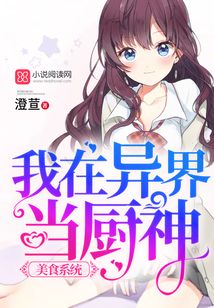 美食系統：我在異界當廚神