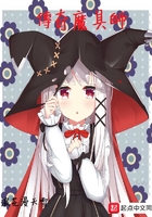 傳奇魔具師在線閱讀