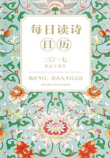 每日讀詩日歷2017