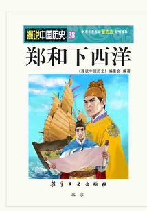 漫說中國歷史38：鄭和下西洋