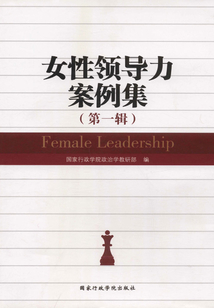 女性領(lǐng)導(dǎo)力案例集(第一輯)