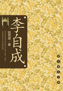 李自成(第5卷):兵败山海关
