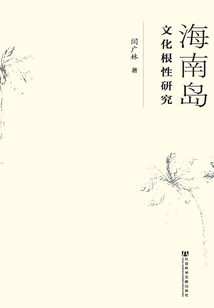 海南島文化根性研究